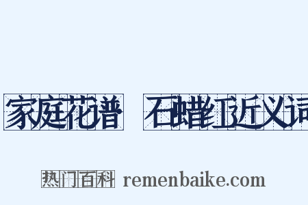 家庭花谱·石蜡红近义词是什么意思的图片
